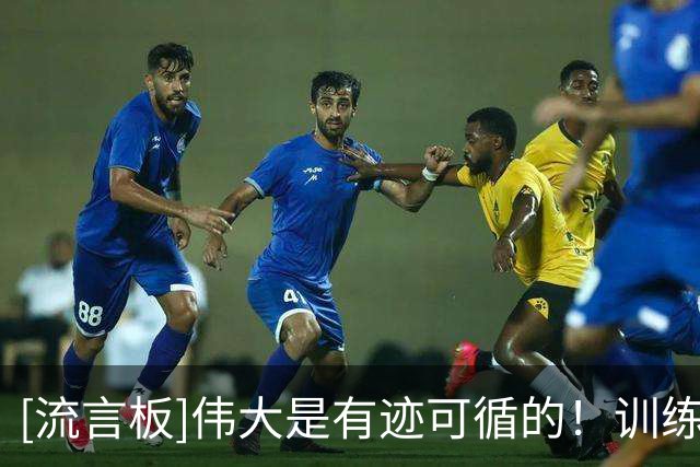 [流言板]伟大是有迹可循的！训练师分享杜兰特和班凯罗的训练照